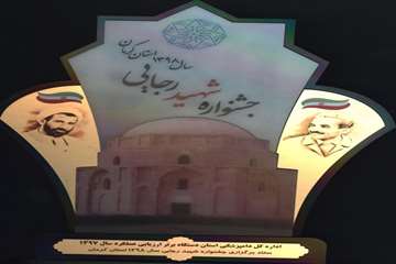 برگزاری جشنواره شهید رجایی و کسب رتبه اول اداره کل دامپزشکی استان کرمان در شاخص های اختصاصی